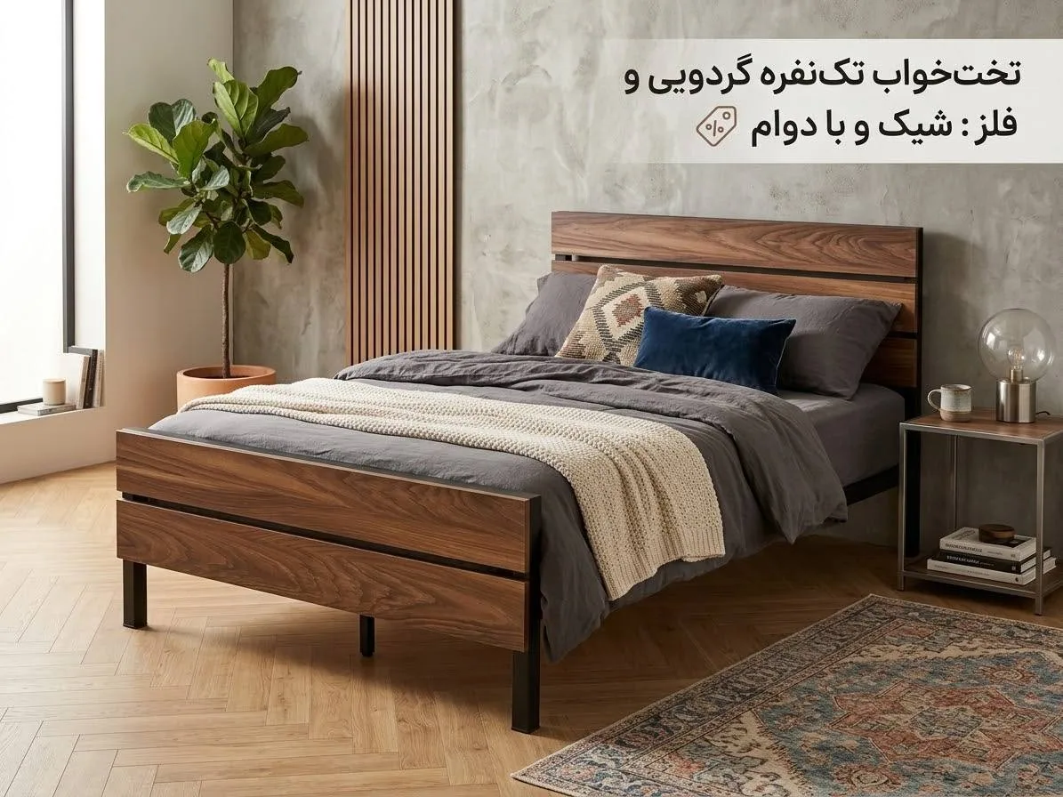 تخت یکنفره چوب و فلز گردویی — تصویر 2